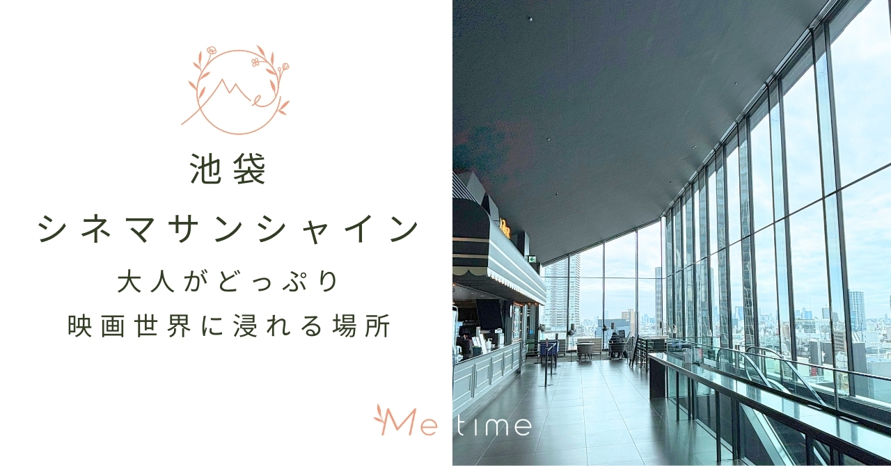 池袋シネマサンシャイン　館内カフェやプレミアムクラスなど紹介