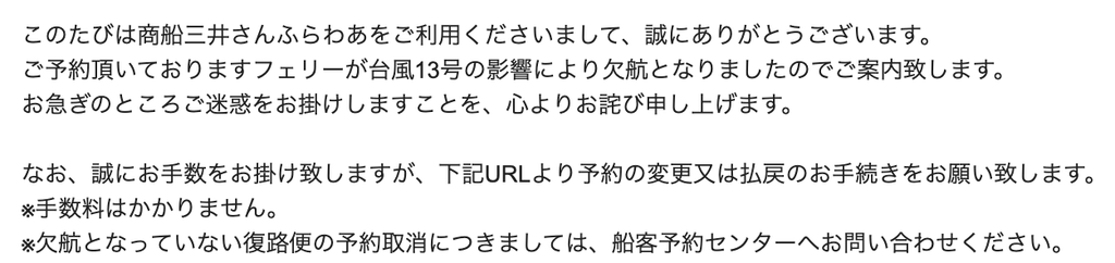 さんふらわあ　台風で欠航の連絡メール
